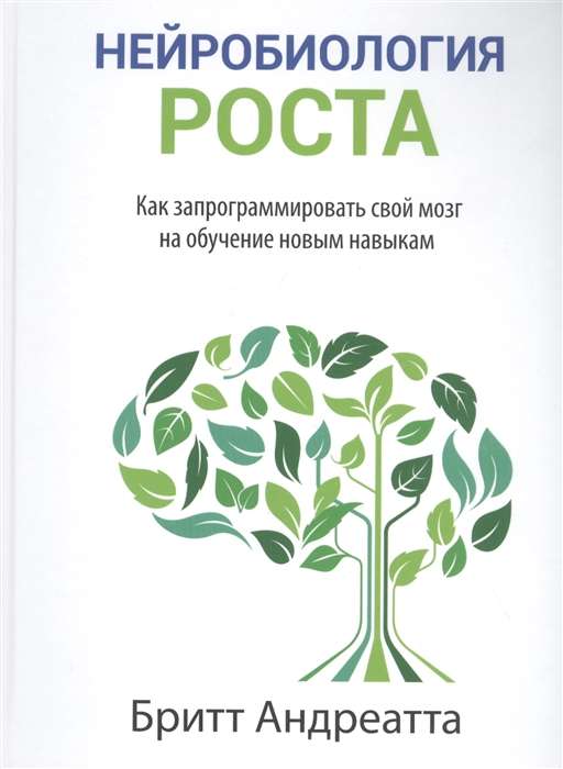 Нейробиология роста. Как запрограммировать свой мозг на обучение новым навыкам