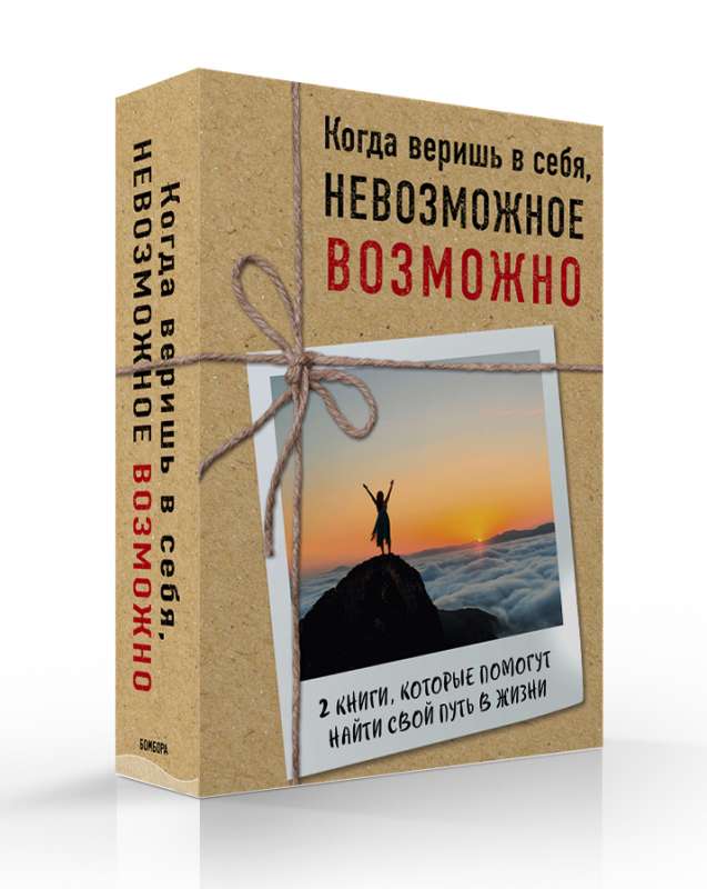 Когда веришь в себя, НЕВОЗМОЖНОЕ ВОЗМОЖНО. 2 КНИГИ, которые помогут превратить препятствия в возможности