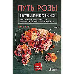 Путь розы. Внутри цветочного бизнеса: как выводят и продают цветы, которые не сумела создать природа