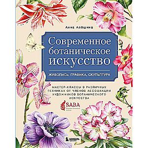 Современное ботаническое искусство. Живопись, графика, скульптура