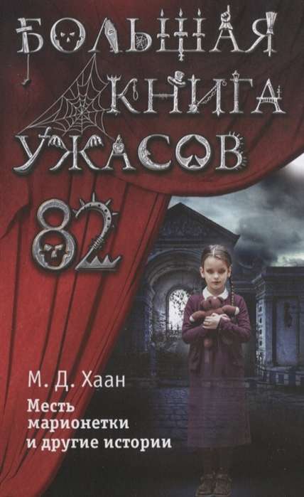 Большая книга ужасов 82