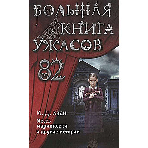 Большая книга ужасов 82