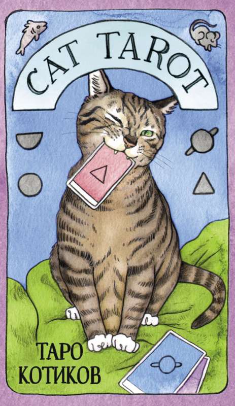 Cat Tarot. Таро Котиков 