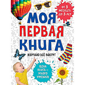 Моя первая книга. Изучаю все вокруг