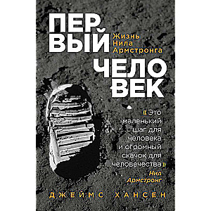 Первый человек. Жизнь Нила Армстронга