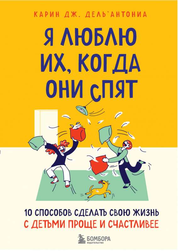 Я люблю их, когда они спят. 10 способов сделать свою жизнь с детьми проще и счастливее