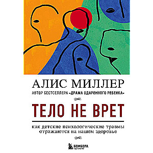 Тело не врет. Как детские психологические травмы отражаются на нашем здоровье