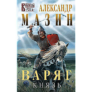 Варяг. Князь 