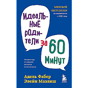 Идеальные родители за 60 минут. Экспресс-курс от мировых экспертов по воспитанию