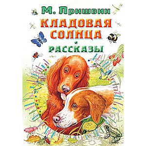 Кладовая солнца. Рассказы