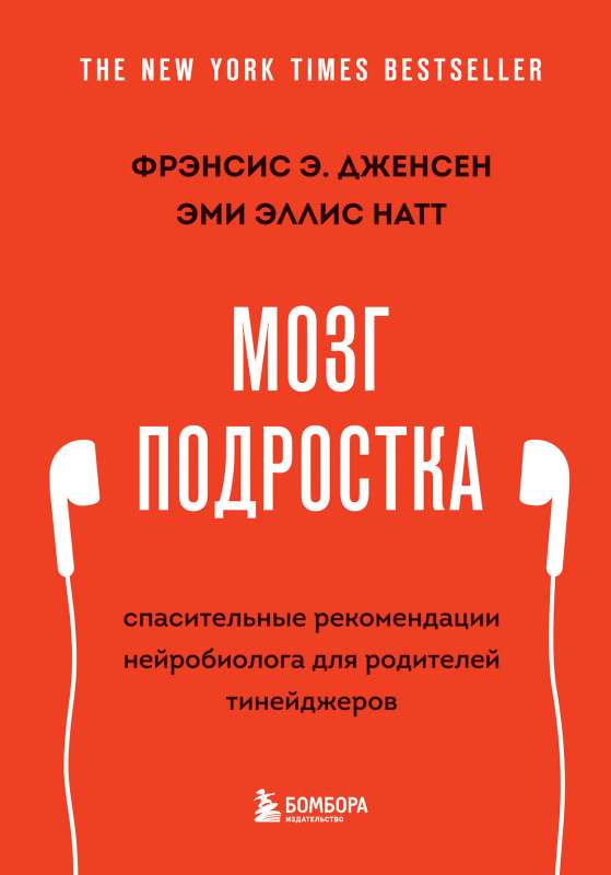 Мозг подростка. Спасительные рекомендации нейробиолога для родителей тинейджеров 