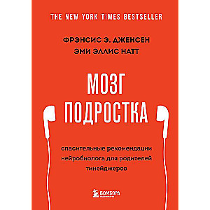 Мозг подростка. Спасительные рекомендации нейробиолога для родителей тинейджеров 