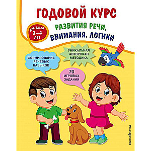 Годовой курс развития речи, внимания, логики: для детей 3-4 лет