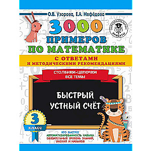 3000 примеров по математике с ответами и методическими рекомендациями. Столбики-цепочки. Все темы. Быстрый устный счёт. 3 класс