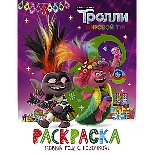 Тролли 2. Раскраска. Новый год с Розочкой!