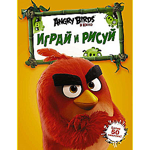 Angry Birds. Играй и рисуй