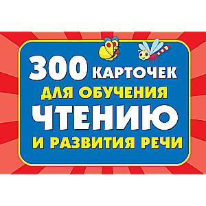 300 карточек для обучения чтению и развитию речи