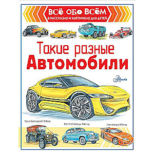 Такие разные автомобили