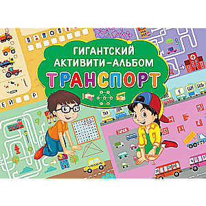 Транспорт