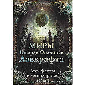 Миры Говарда Филлипса Лавкрафта. Артефакты и легендарные земли