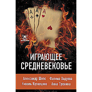 Играющее Средневековье.