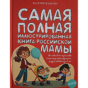 Самая полная иллюстрированная книга российской мамы