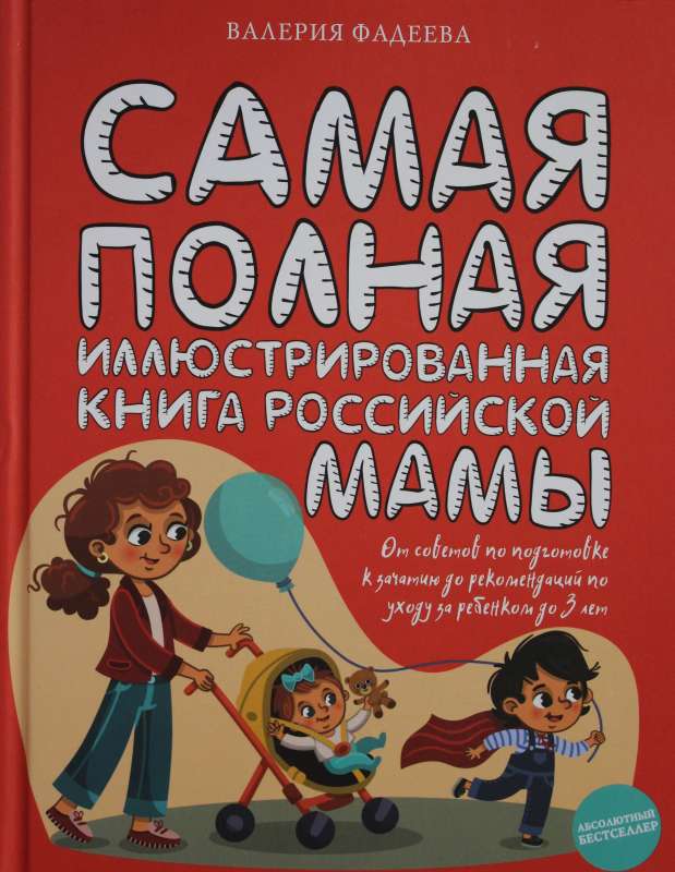 Самая полная иллюстрированная книга российской мамы