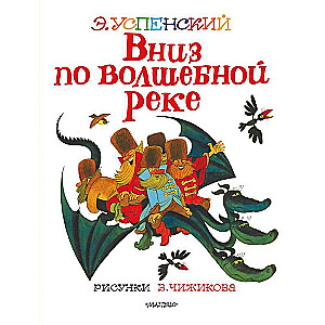 Вниз по волшебной реке. Рисунки В. Чижикова