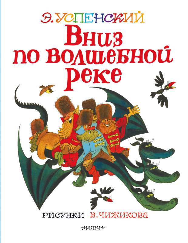 Вниз по волшебной реке. Рисунки В. Чижикова