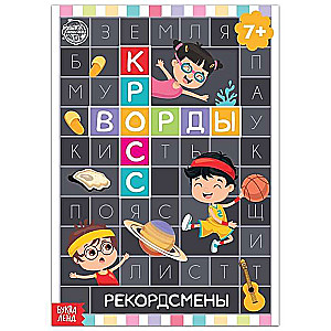 Кроссворды. Рекордсмены