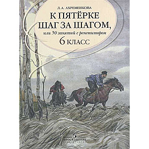 К пятёрке шаг за шагом, или 50 занятий с репетитором. Русский язык. 6 классы. 25-е издание