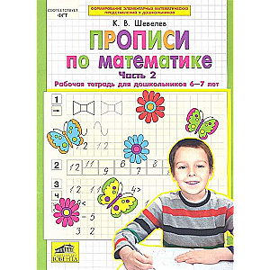 Прописи по математике. Часть 2. Рабочая тетрадь для дошкольников 6-7 лет