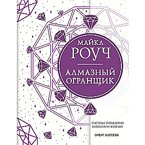 Алмазный Огранщик: система управления бизнесом и жизнью