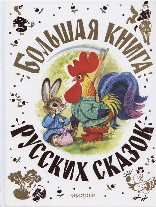 Большая книга русских сказок