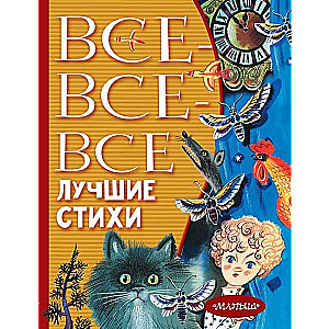 Все-все-все лучшие стихи