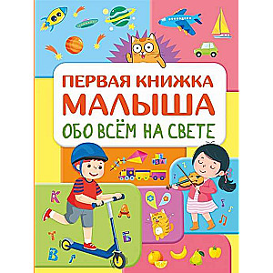 Обо всём на свете. Первая книжка малыша