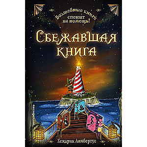 Сбежавшая книга