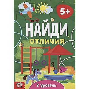 Найди отличия. 2 уровень. 5 лет