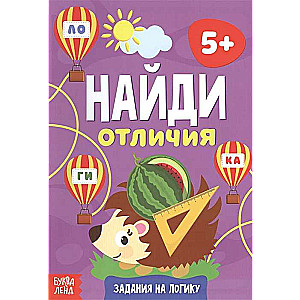 Найди отличия. Задания на логику. 5+