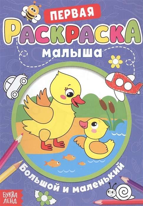 Первая раскраска малыша. Большой и маленький