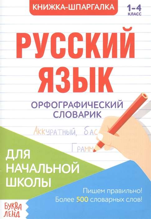 Книжка-шпаргалка. Русский язык. 1-4 класс. Орфографический словарик. Для шачальной школы