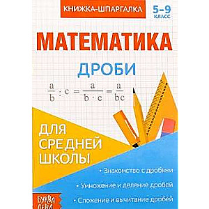 Книжка-шпаргалка. Математика. 5-9 класс. Дроби. Для средней школы