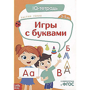 IQ тетрадь. Игры с буквами