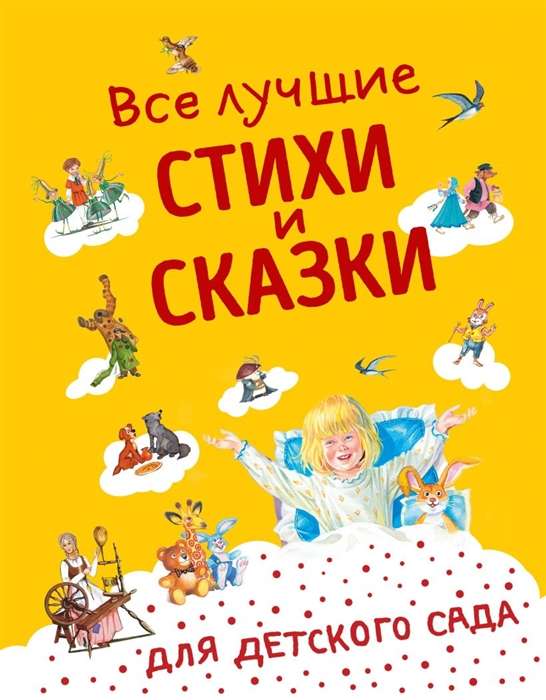 Все лучшие стихи и сказки для детского сада 