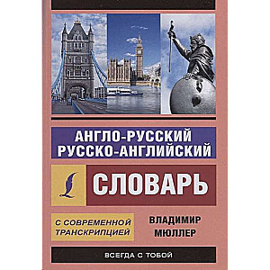 Англо-русский, русско-английский словарь с современной транскрипцией