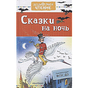 Сказки на ночь