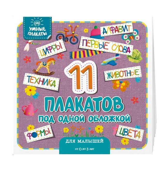 Умные плакаты. Для малышей 0-3 лет