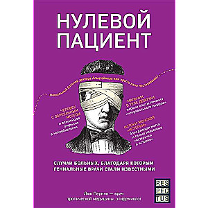 Нулевой пациент. О больных, благодаря которым гениальные врачи стали известными