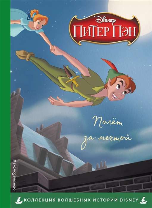 Питер Пэн. Полёт за мечтой. Книга для чтения с цветными картинками