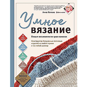 Умное вязание. Новые возможности трёх кокеток. Конструктор бесшовных плечевых изделий из любой пряжи